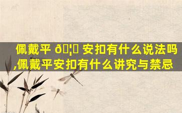 佩戴平 🦊 安扣有什么说法吗,佩戴平安扣有什么讲究与禁忌